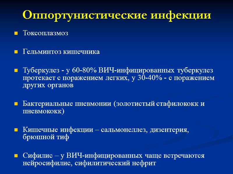 Токсоплазмоз  Гельминтоз кишечника  Туберкулез - у 60-80% ВИЧ-инфицированных туберкулез протекает с поражением